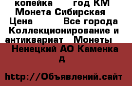 1 копейка 1772 год.КМ. Монета Сибирская › Цена ­ 800 - Все города Коллекционирование и антиквариат » Монеты   . Ненецкий АО,Каменка д.
